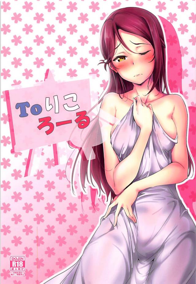 恋人の桜内梨子と汗だくセックス : 1