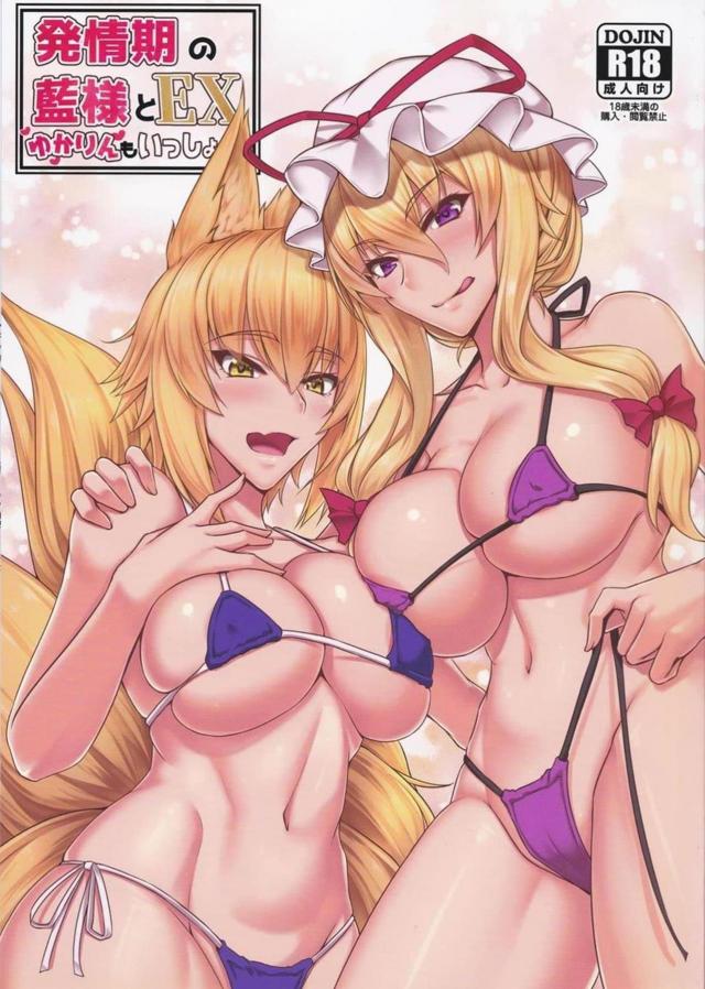 爆乳ムチムチ八雲藍・紫と耳元淫語でイチャラブ3P : 1