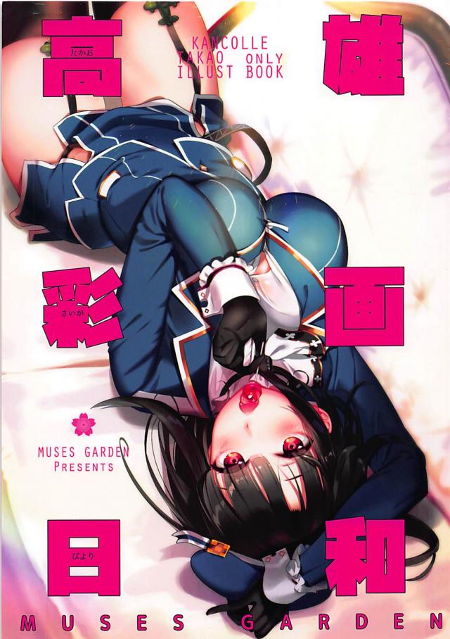 [微エロフルカラー]いろんな衣装の高雄イラスト集 : 1