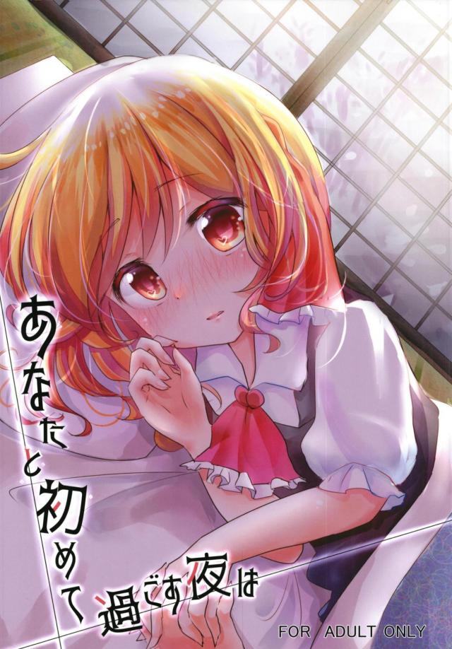 ルーミアとはじめてのおうちデート : 1