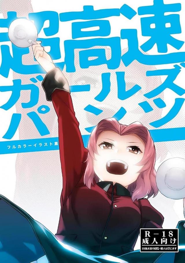 主観で感じるガルパンフルカラーイラスト本 : 1