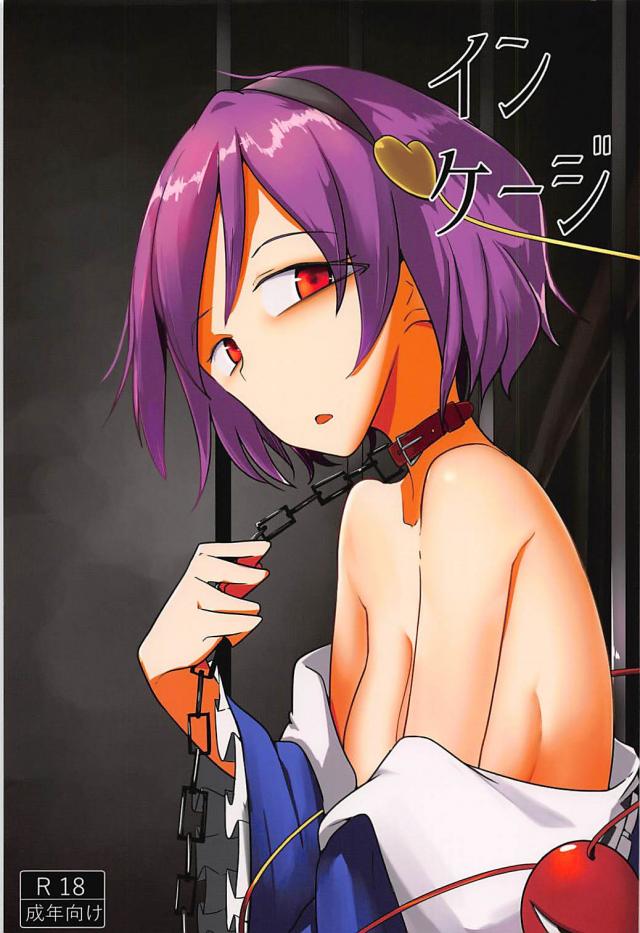 罰として鬼にヤられちゃうさとり : 1