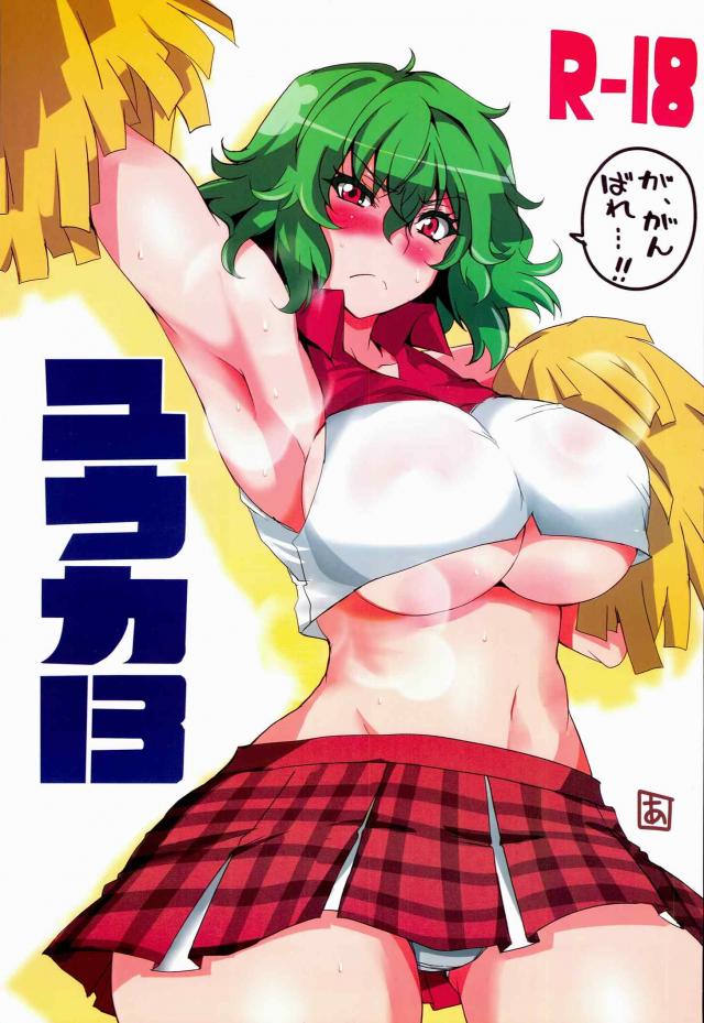 ミニスカ下乳チアガールな幽香さんのワキ : 1