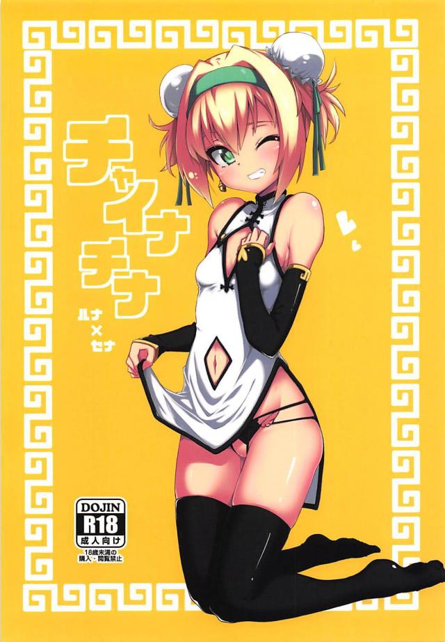 セナルナ騎乗位 : 1