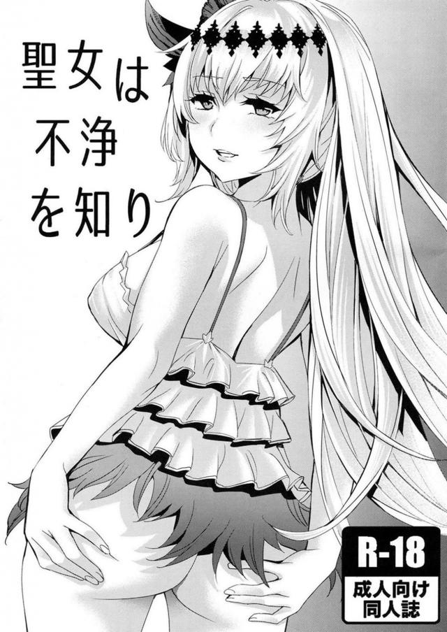 グラブル闇ジャンヌアナルセックス : 1