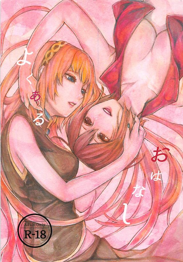 [女性向け]切ないルカメイ百合本 : 1