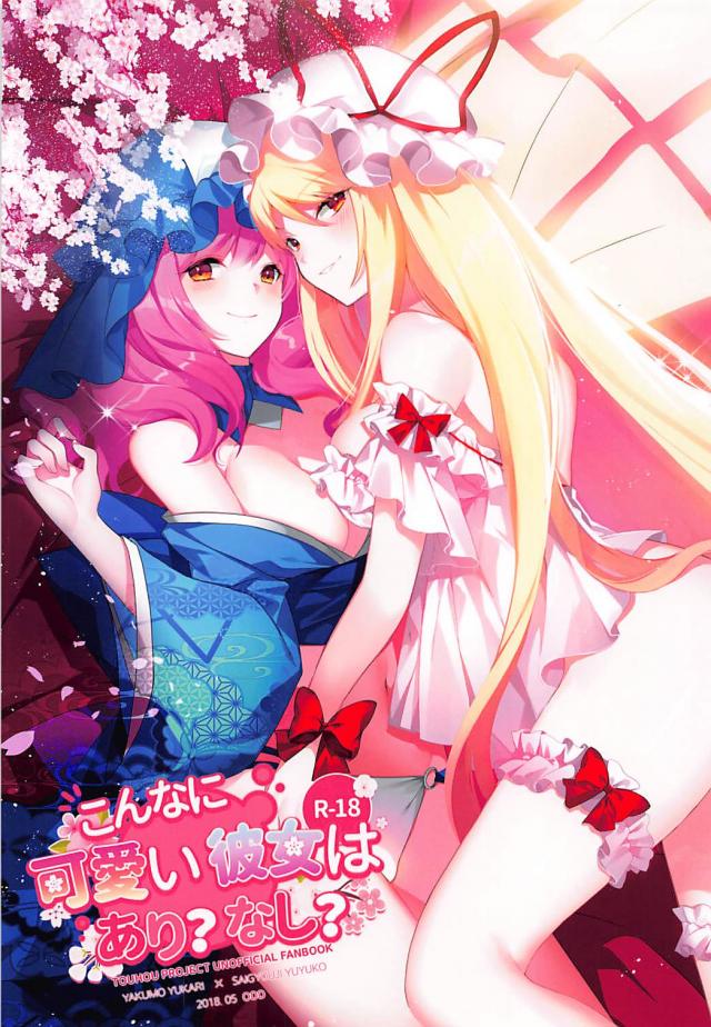 紫、幽々子のほのぼの二人暮らし : 1