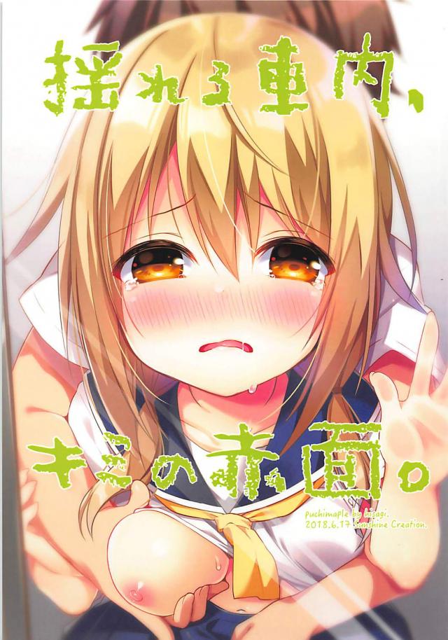 満員電車で同級生にこっそり犯される。嫌なのに気持ちいい : 1