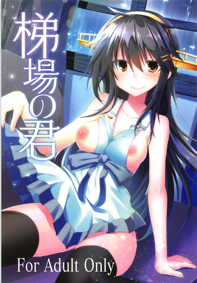 両想いの榛名とひさしぶりのイチャラブセックス : 1