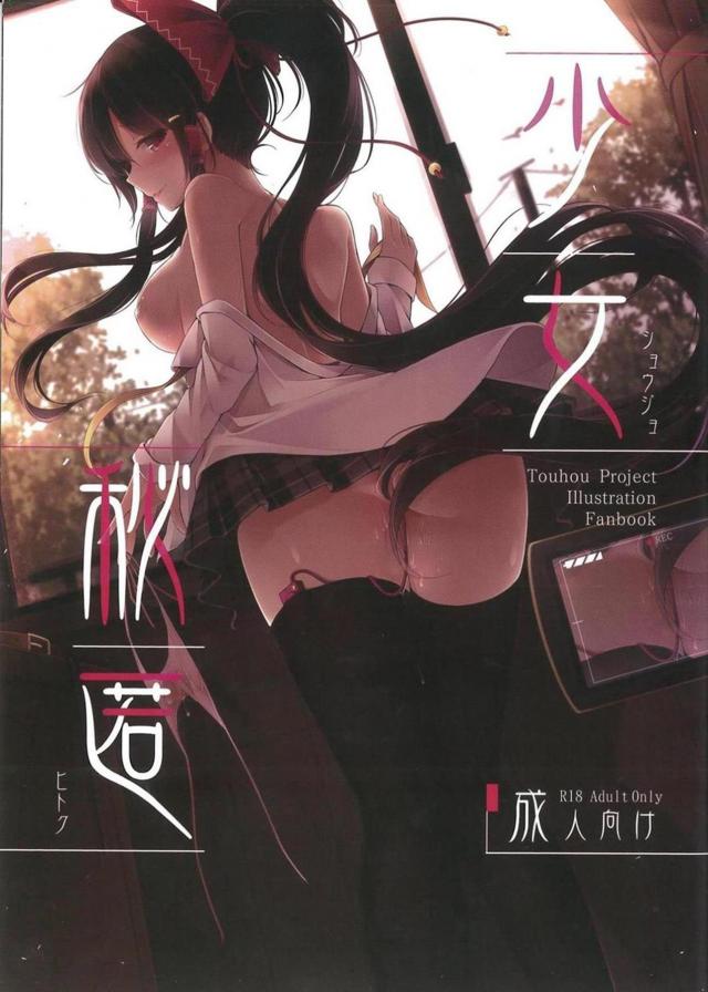 変態巫女の霊夢ちゃん。今日も学校でオナニーしちゃう : 1