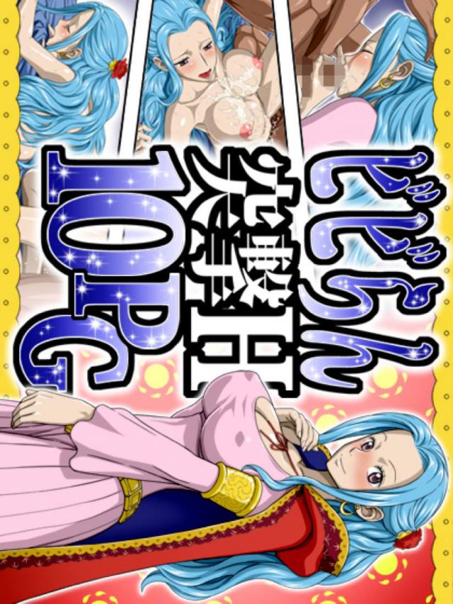 ワンピースエロCG集1(ビビ) : 1