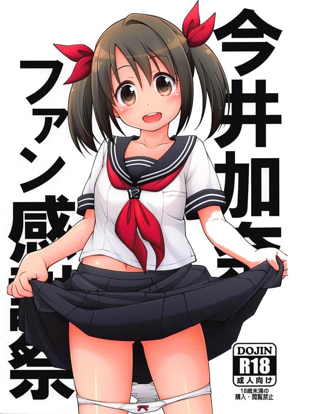 ツインテールセーラー服ロリアイドルのファン感謝祭 : 1