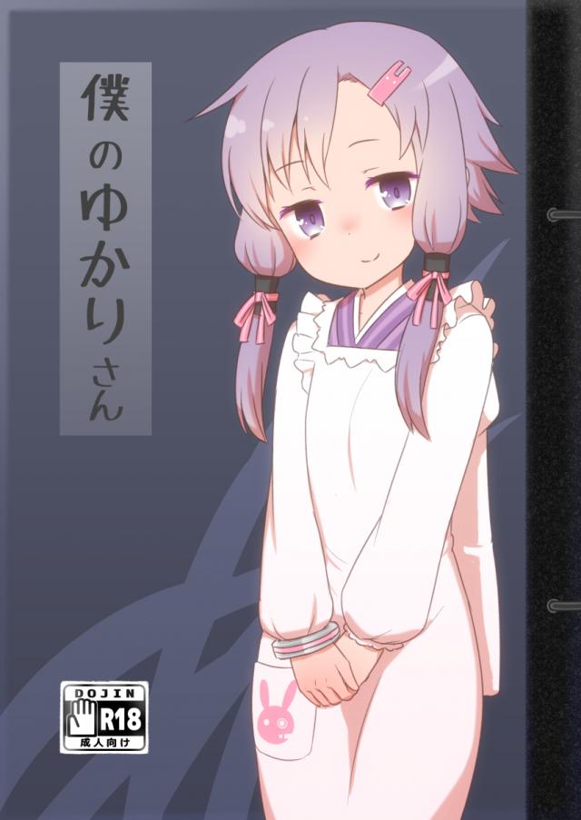 結月ゆかりと同棲中。帰宅早々 : 1