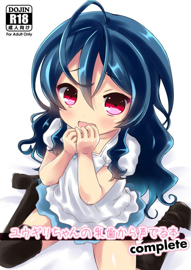 乳歯もおいしい幼女まんこ : 1