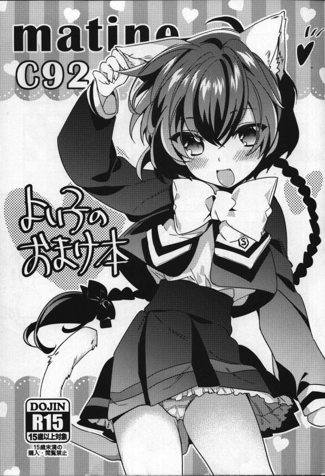 [C92おまけ]獣耳しっぽ娘手マン本 : 1