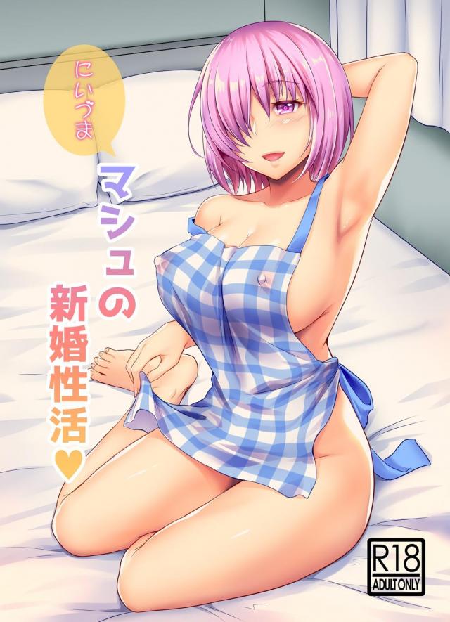 裸エプロンでお出迎えしてくれる嫁マシュ : 1