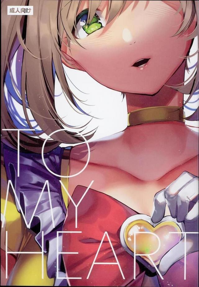 はぁとにぶちこんで! : 1