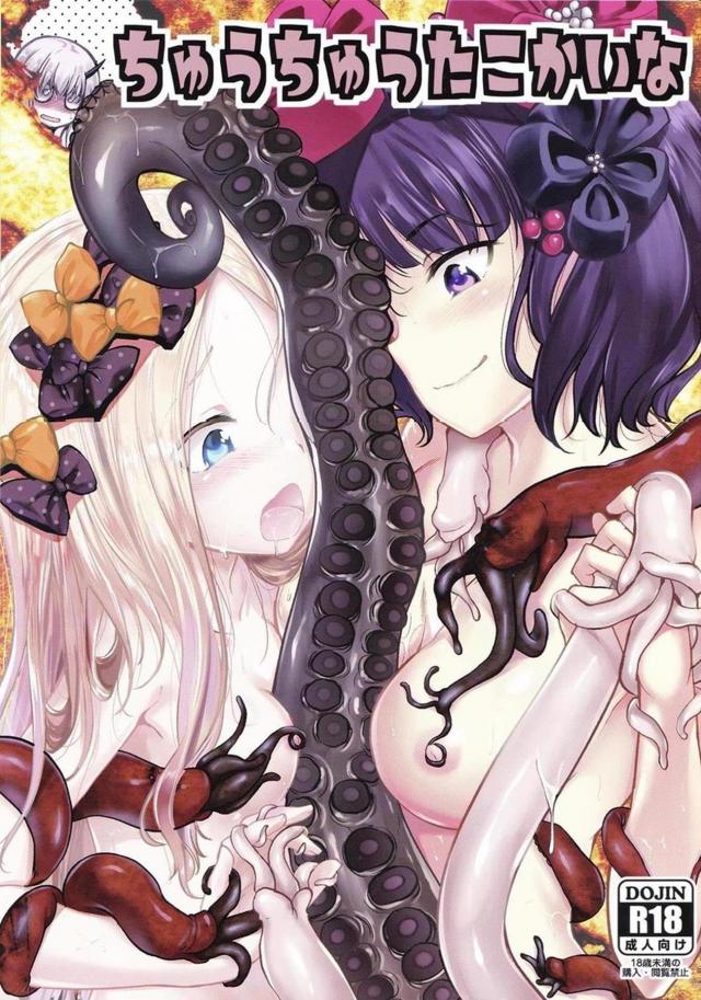 お栄さんはアビーの触手がご所望です。触手乱交本 : 1