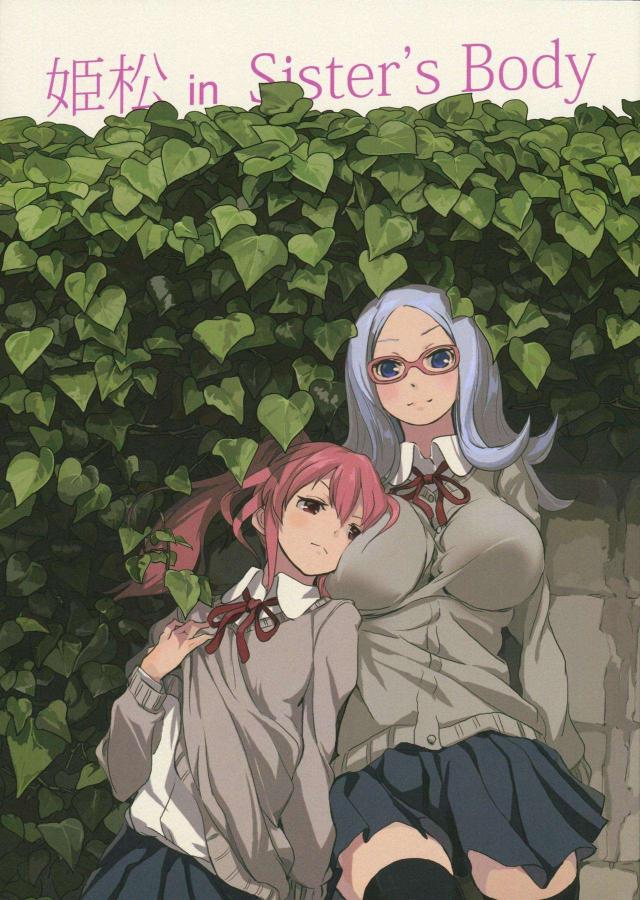 [シリアス]姉妹のはなし : 1