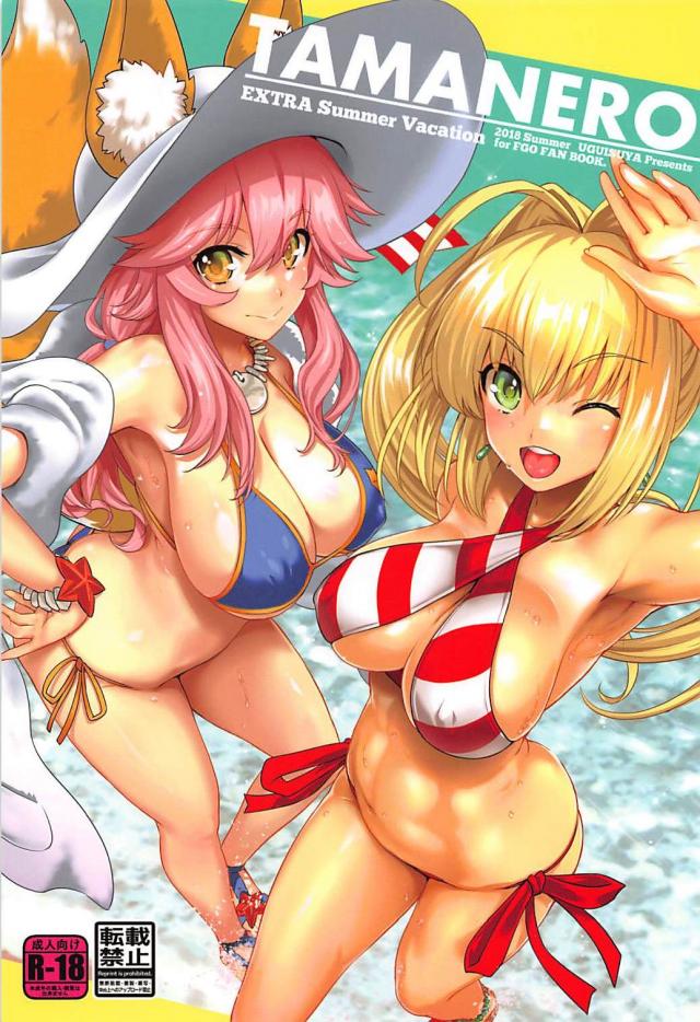 強力媚薬でビーストモード化したマスターにたっぷりヤられるネロと玉藻 : 1