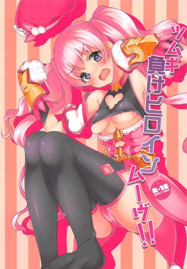 ツンデレヒロイン(処女)が最後にはハート目だいすきアクメしちゃう : 1