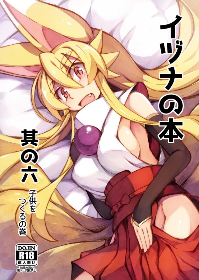 白面御前イヅナ6 : 1