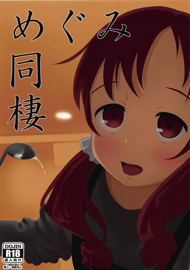 ロリかわいいJCメグとだいすき同棲セックス : 1