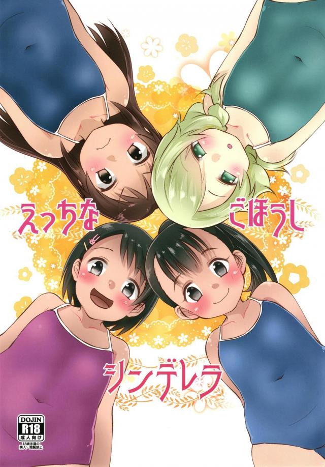 最強のつるぺた小学生アイドル勢揃い！極上ロリ布陣で挑む全力アイドル枕営業！ : 1