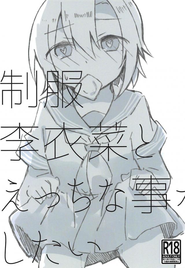 処女李衣菜と初エッチ[ラフ画] : 1