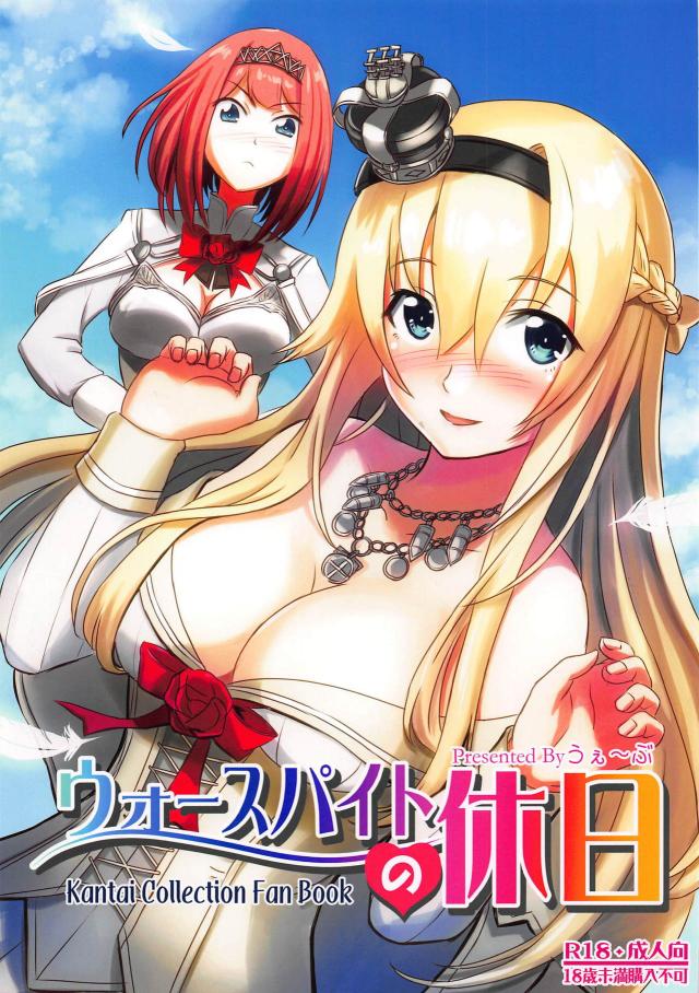 ウォースパイト(処女)とホテルで童貞卒業初エッチ : 1