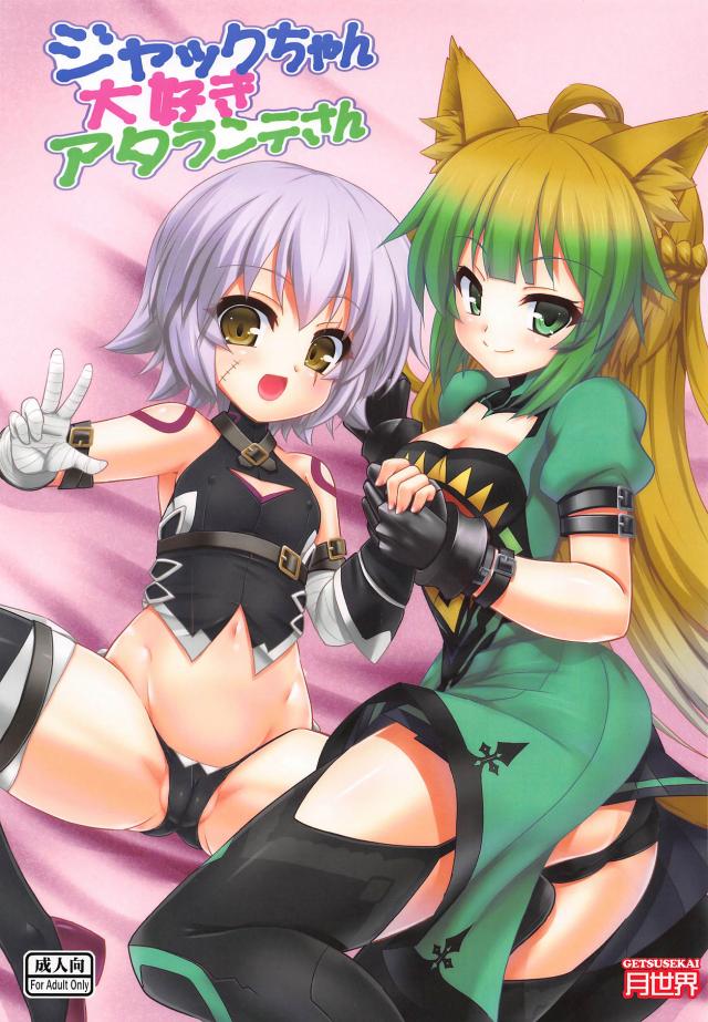 ロリコン獣耳お姉さんと尊いジャックちゃんのふたなりおねロリ : 1