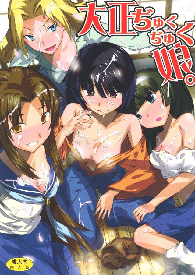 大正ぢゅくぢゅく娘。 : 1