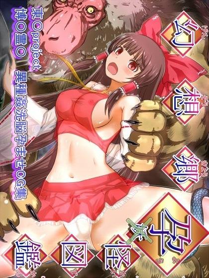 妖怪孕ませ出産ショー！ : 1