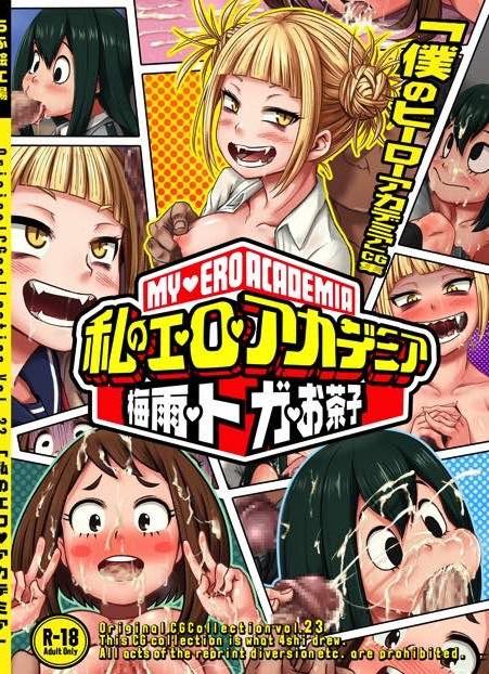 トガックス・梅雨の胃袋ザーメン・お茶子のゲロダプルピースほか : 1