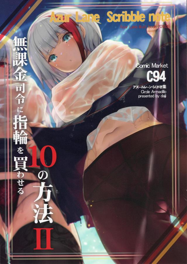 美巨乳！美尻！たまらん！アズレンフルカラーイラスト集 : 1