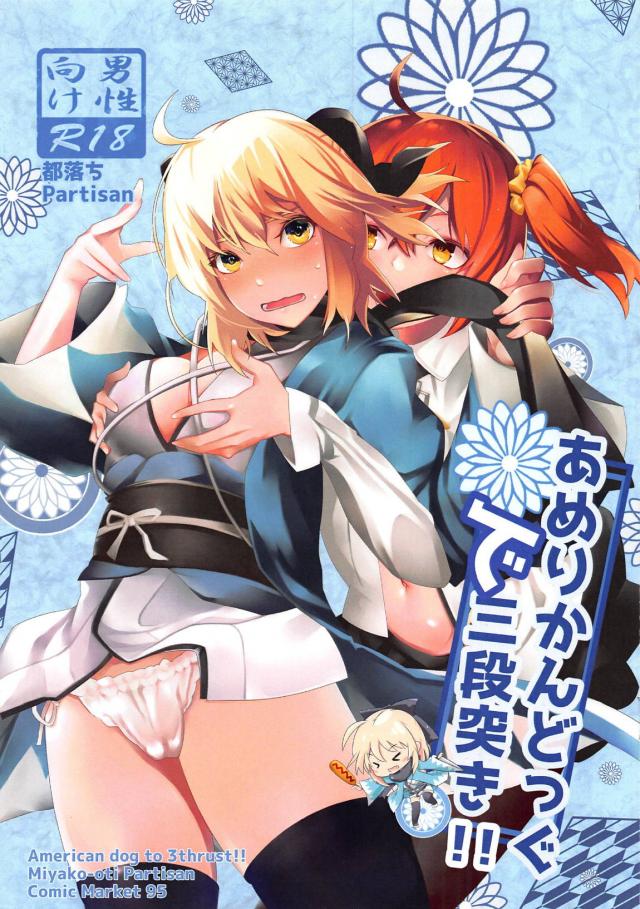 ぐだ子が沖田を夜這い！ふたなりレズセックス : 1