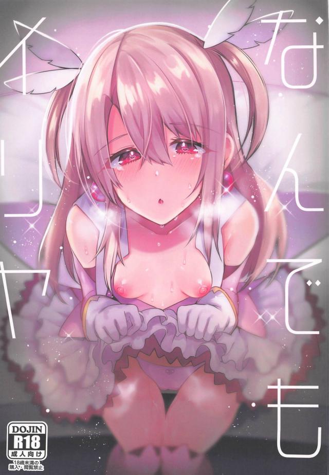 優しくてかわいくて大好きなイリヤに催眠アプリ！キモデブマスターと腹ボゴセックス : 1