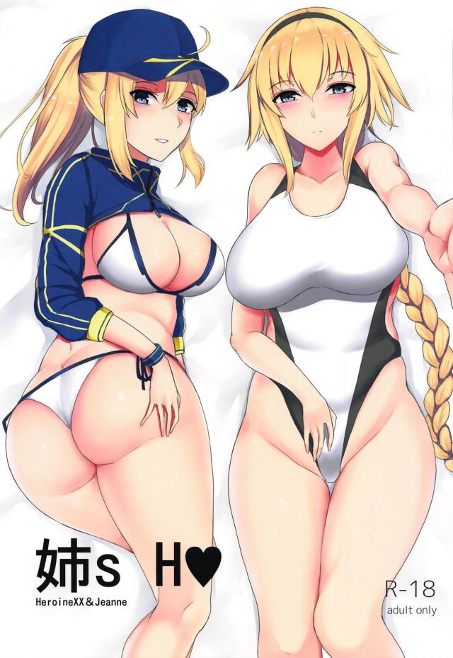 謎のヒロインXXがショタを拉致って逆レイプ!途中参加で水着ジャンヌ : 1