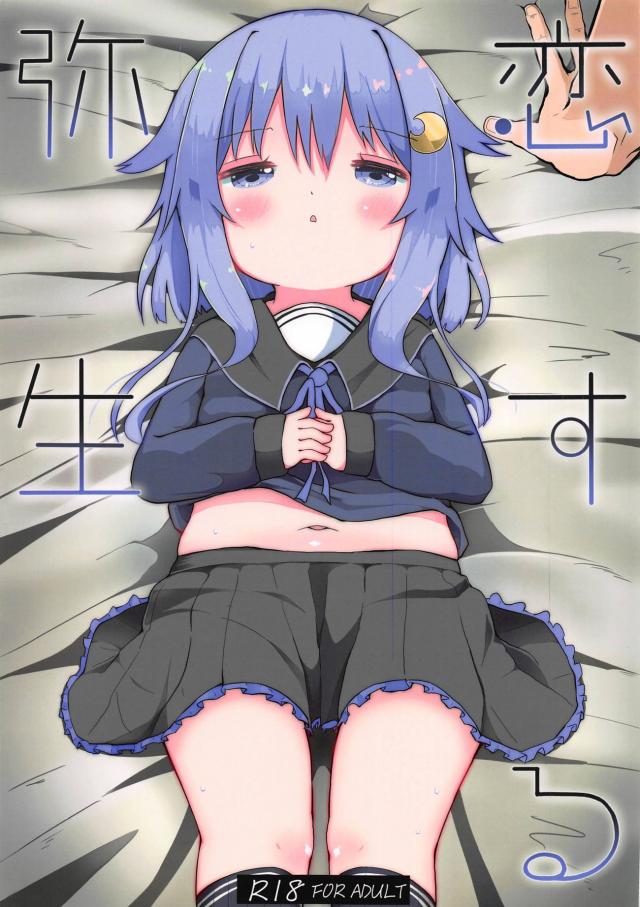 ちびっこ弥生と告白両想いだいすきセックス : 1