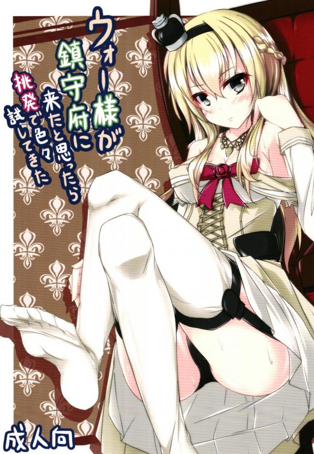 本番なし！ウォースパイトのパンチラ誘惑・放尿足コキ！ : 1