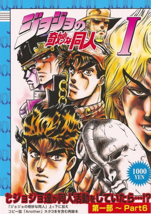 ジョジョとディオ。コミケを舞台にした宿命の対決! : 1