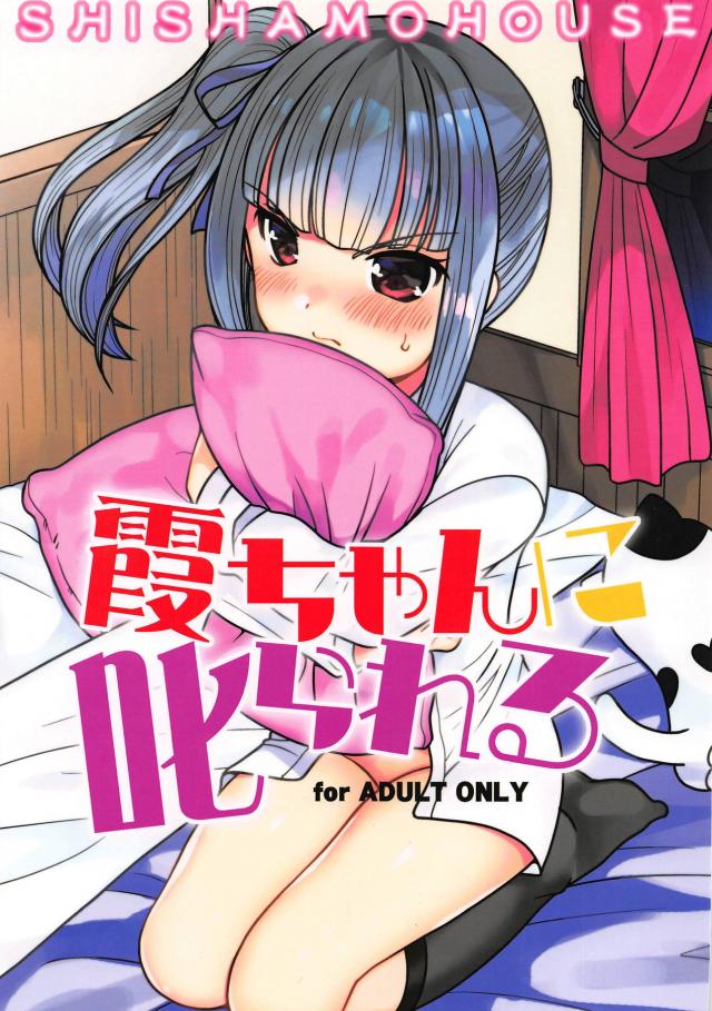 ツンデレ霞に純愛プロポーズ嫁ックス : 1