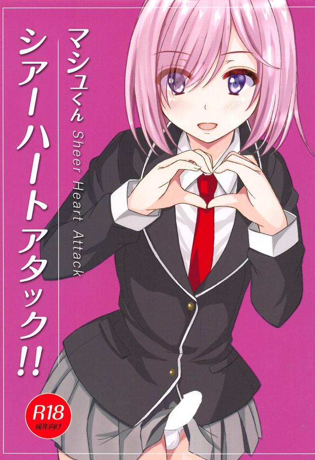 男の娘マシュと子作りセックス : 1