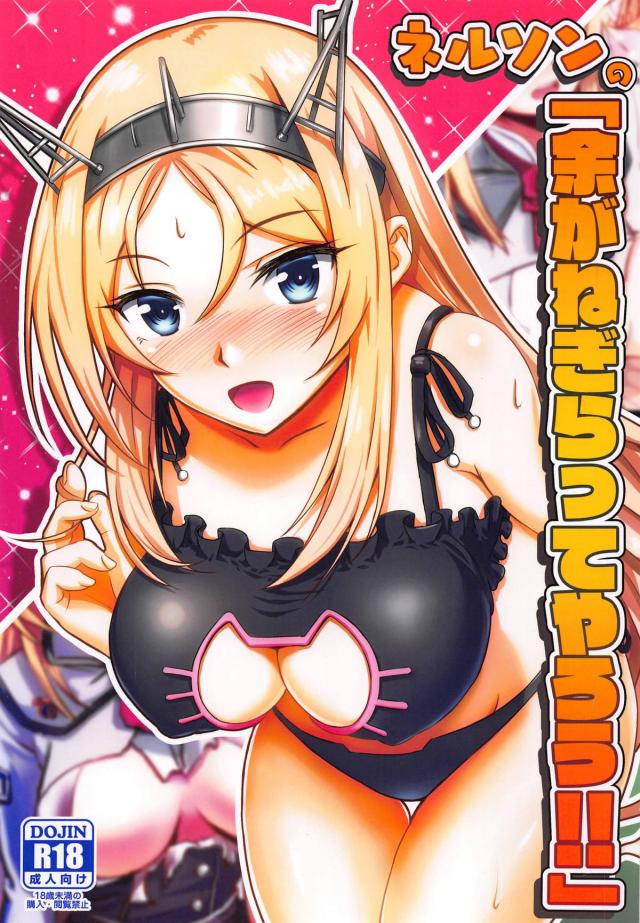 デカパイネルソンの夜這いえっち : 1