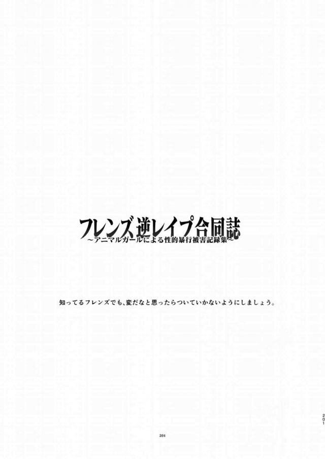 発情フレンズの逆レイプ本 後編 : 1