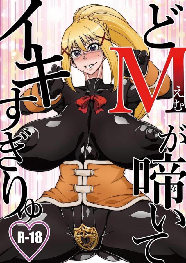 家畜騎士ダクネス : 1