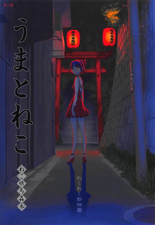 超巨根馬チンポが子宮直撃ゲロ吐きピストン！純愛セックス : 1
