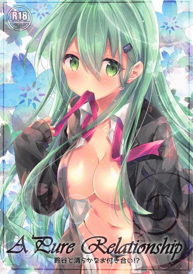 純情系鈴谷が告白してきたので中出しセックス : 1