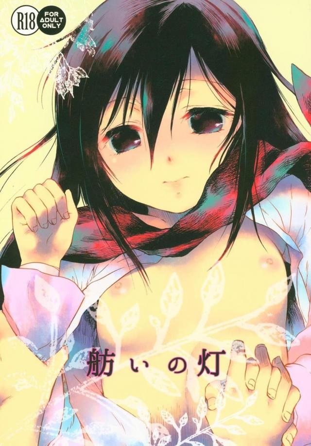 シガンシナ時代のエレンとミカサ : 1