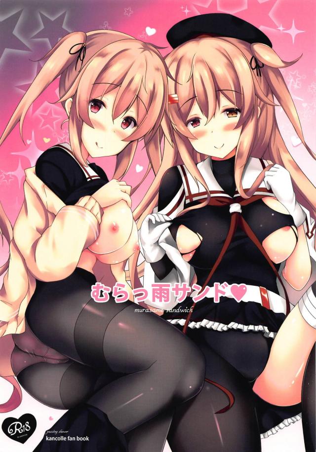 村雨に挟まれたいッ! : 1